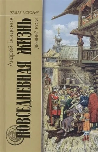 Повседневная жизнь Древней Руси: купить с доставкой по Кипру или в книжных магазинах Букберри в Лимасоле, Ларнаке и Пафосе