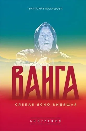 Слепая ясно видящая.Ванга: купить с доставкой по Кипру или в книжных магазинах Букберри в Лимасоле, Ларнаке и Пафосе