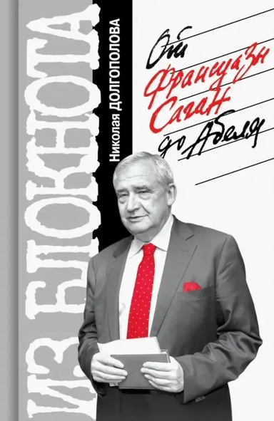 Из блокнота Николая Долгополова.От Франсуазы Саган до Абеля: купить с доставкой по Кипру или в книжных магазинах Букберри в Лимасоле, Ларнаке и Пафосе