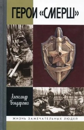 Герои Смерш: купить с доставкой по Кипру или в книжных магазинах Букберри в Лимасоле, Ларнаке и Пафосе