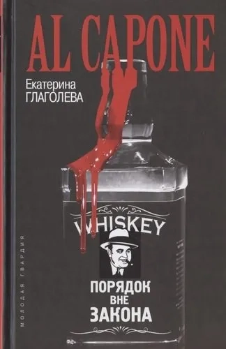 Аль Капоне: купить с доставкой по Кипру или в книжных магазинах Букберри в Лимасоле, Ларнаке и Пафосе