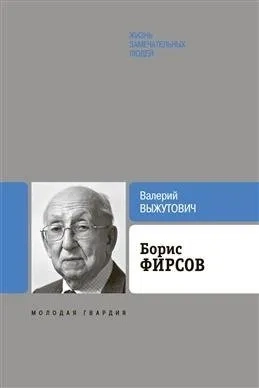 Борис Фирсов.Путь от Варшавского вокзала: купить с доставкой по Кипру или в книжных магазинах Букберри в Лимасоле, Ларнаке и Пафосе