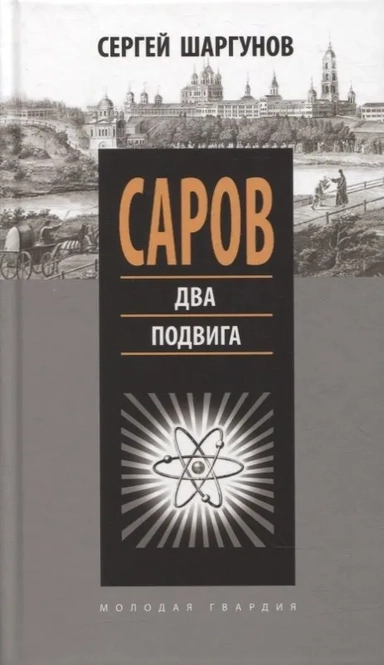 Саров.Два подвига: купить с доставкой по Кипру или в книжных магазинах Букберри в Лимасоле, Ларнаке и Пафосе