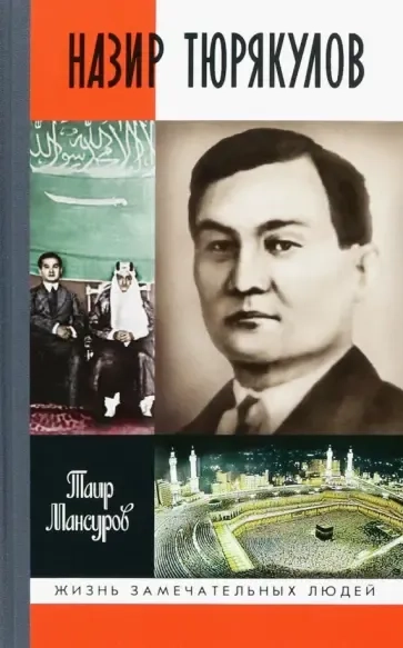 Назир Тюрякулов: купить с доставкой по Кипру или в книжных магазинах Букберри в Лимасоле, Ларнаке и Пафосе