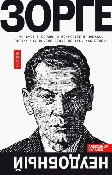 Зорге.Неудобный: купить с доставкой по Кипру или в книжных магазинах Букберри в Лимасоле, Ларнаке и Пафосе