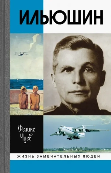 Ильюшин: купить с доставкой по Кипру или в книжных магазинах Букберри в Лимасоле, Ларнаке и Пафосе