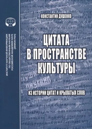 Цитата в пространстве культуры. Из истории цитат и крылатых слов: купить с доставкой по Кипру или в книжных магазинах Букберри в Лимасоле, Ларнаке и Пафосе