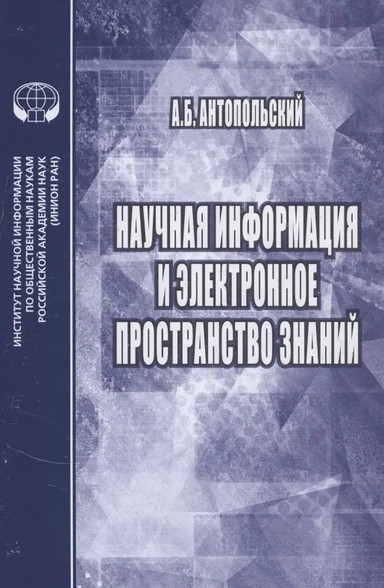 Научная информация и электронное пространство знаний: купить с доставкой по Кипру или в книжных магазинах Букберри в Лимасоле, Ларнаке и Пафосе