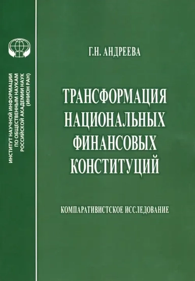 Трансформация национальных финансовых конституций. Компаративистское исследование. Монография: купить с доставкой по Кипру или в книжных магазинах Букберри в Лимасоле, Ларнаке и Пафосе