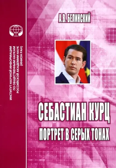 Себастиан Курц. Портрет в серых тонах: купить с доставкой по Кипру или в книжных магазинах Букберри в Лимасоле, Ларнаке и Пафосе