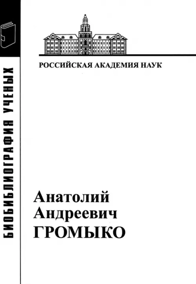 Анатолий Андреевич Громыко. 1932-2017: купить с доставкой по Кипру или в книжных магазинах Букберри в Лимасоле, Ларнаке и Пафосе