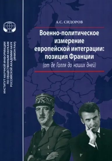 Военно-политическое измерение европейской интеграции: купить с доставкой по Кипру или в книжных магазинах Букберри в Лимасоле, Ларнаке и Пафосе