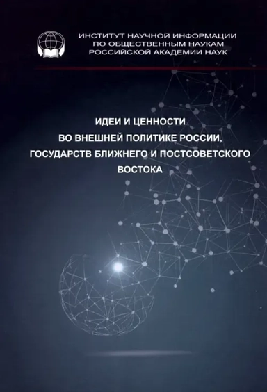 Идеи и ценности во внешней политике России, государств Ближнего и Постсоветского Востока: купить с доставкой по Кипру или в книжных магазинах Букберри в Лимасоле, Ларнаке и Пафосе
