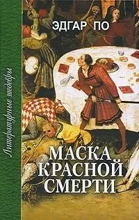 Маска красной смерти: купить с доставкой по Кипру или в книжных магазинах Букберри в Лимасоле, Ларнаке и Пафосе