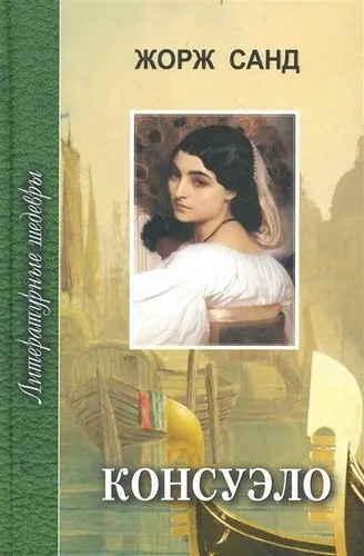 Консуэло. В 2-х томах: купить с доставкой по Кипру или в книжных магазинах Букберри в Лимасоле, Ларнаке и Пафосе