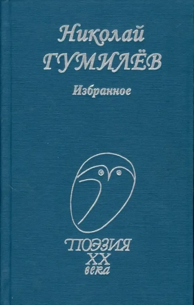 Избранное (Стихотворения): купить с доставкой по Кипру или в книжных магазинах Букберри в Лимасоле, Ларнаке и Пафосе