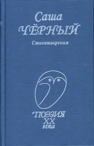 Стихотворения: купить с доставкой по Кипру или в книжных магазинах Букберри в Лимасоле, Ларнаке и Пафосе