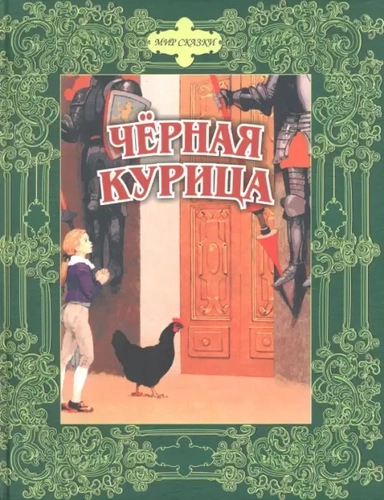 Черная курица. Сказки русских писателей: купить с доставкой по Кипру или в книжных магазинах Букберри в Лимасоле, Ларнаке и Пафосе