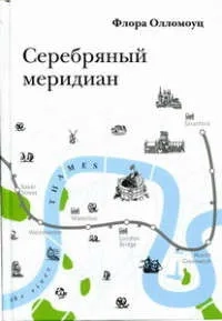 Серебряный меридиан: купить с доставкой по Кипру или в книжных магазинах Букберри в Лимасоле, Ларнаке и Пафосе