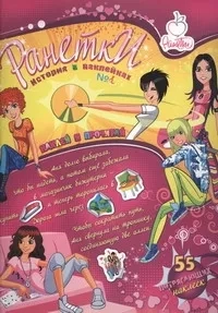 Ранетки. История в наклейках. №1: купить с доставкой по Кипру или в книжных магазинах Букберри в Лимасоле, Ларнаке и Пафосе