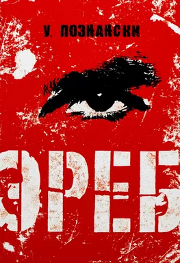 Эреб: купить с доставкой по Кипру или в книжных магазинах Букберри в Лимасоле, Ларнаке и Пафосе