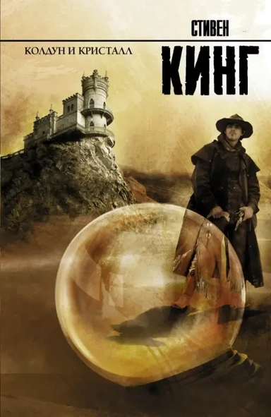 Колдун и кристалл из цикла "Темная Башня": купить с доставкой по Кипру или в книжных магазинах Букберри в Лимасоле, Ларнаке и Пафосе