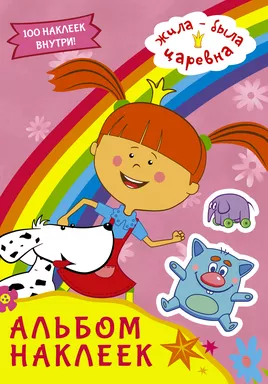 Жила-была Царевна. Альбом наклеек (розовый): купить с доставкой по Кипру или в книжных магазинах Букберри в Лимасоле, Ларнаке и Пафосе