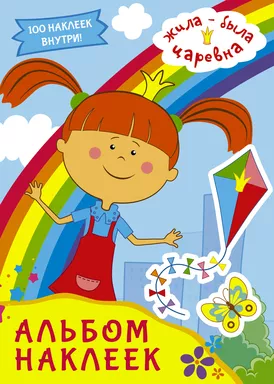 Жила-была Царевна. Альбом наклеек (голубой): купить с доставкой по Кипру или в книжных магазинах Букберри в Лимасоле, Ларнаке и Пафосе