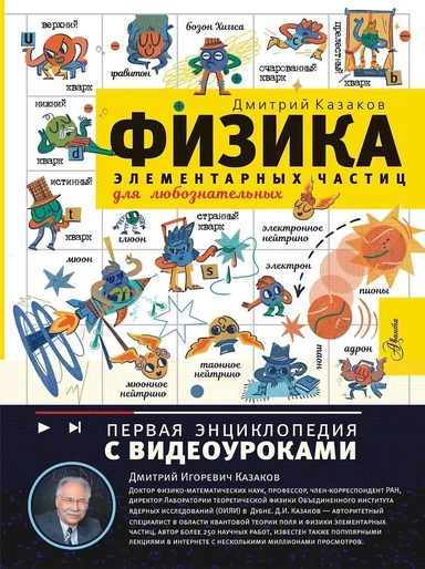 Физика элементарных частиц: купить с доставкой по Кипру или в книжных магазинах Букберри в Лимасоле, Ларнаке и Пафосе