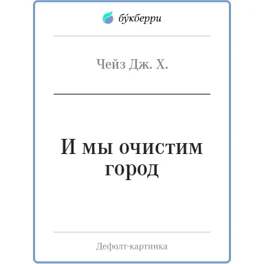 И мы очистим город: купить с доставкой по Кипру или в книжных магазинах Букберри в Лимасоле, Ларнаке и Пафосе