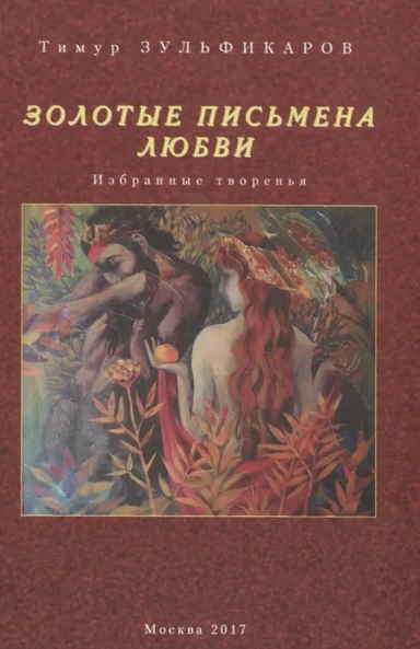 Золотые письмена любви. Избранные творенья: купить с доставкой по Кипру или в книжных магазинах Букберри в Лимасоле, Ларнаке и Пафосе