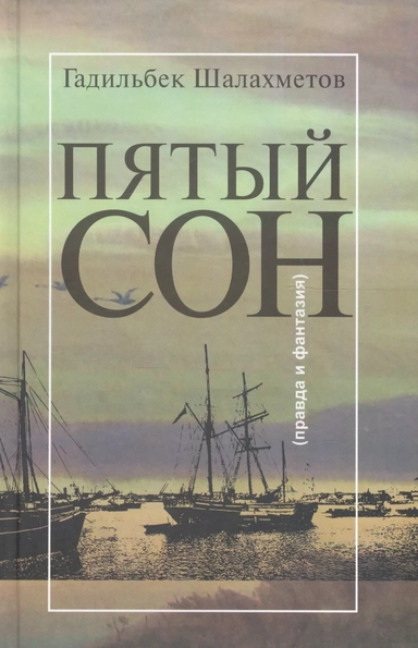 Пятый сон (Правда и фантазия): купить с доставкой по Кипру или в книжных магазинах Букберри в Лимасоле, Ларнаке и Пафосе