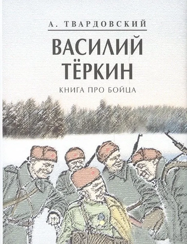 Василий Теркин. Книга про бойца: купить с доставкой по Кипру или в книжных магазинах Букберри в Лимасоле, Ларнаке и Пафосе
