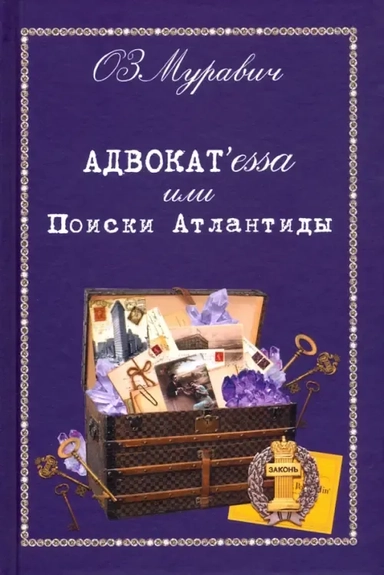 Адвокат'essa или Поиски Атлантиды: купить с доставкой по Кипру или в книжных магазинах Букберри в Лимасоле, Ларнаке и Пафосе
