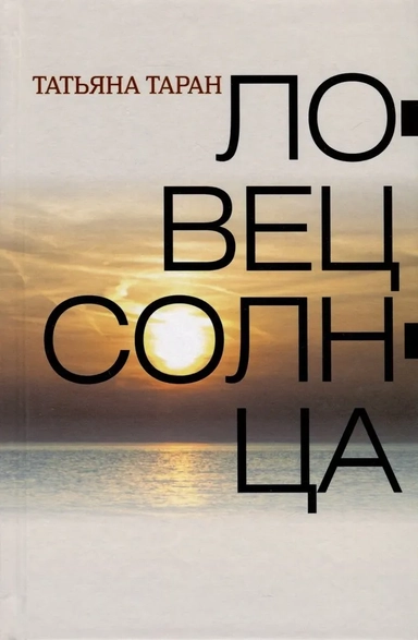 Ловец солнца: купить с доставкой по Кипру или в книжных магазинах Букберри в Лимасоле, Ларнаке и Пафосе