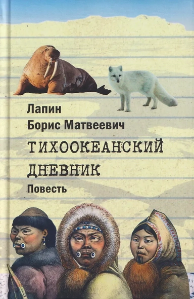 Тихоокеанский дневник. Повесть: купить с доставкой по Кипру или в книжных магазинах Букберри в Лимасоле, Ларнаке и Пафосе