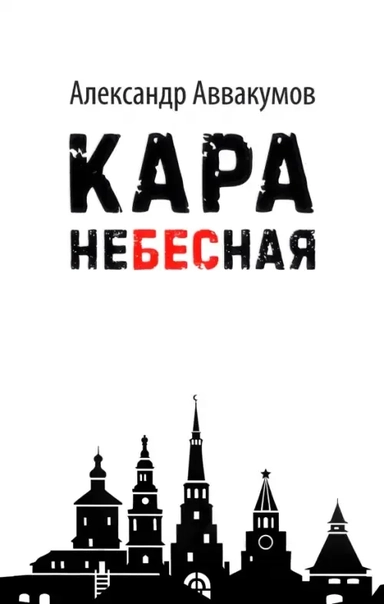 Кара небесная: купить с доставкой по Кипру или в книжных магазинах Букберри в Лимасоле, Ларнаке и Пафосе