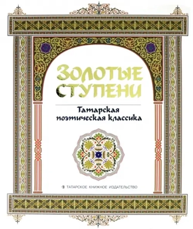 Золотые ступени. Татарская поэтическая классика: купить с доставкой по Кипру или в книжных магазинах Букберри в Лимасоле, Ларнаке и Пафосе