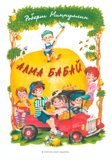 Алма-бабай: купить с доставкой по Кипру или в книжных магазинах Букберри в Лимасоле, Ларнаке и Пафосе