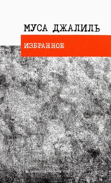 Избранное. Стихотворения: купить с доставкой по Кипру или в книжных магазинах Букберри в Лимасоле, Ларнаке и Пафосе