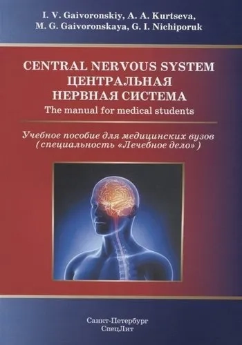 Central Nervous System. The Manual for Medical Students: купить с доставкой по Кипру или в книжных магазинах Букберри в Лимасоле, Ларнаке и Пафосе