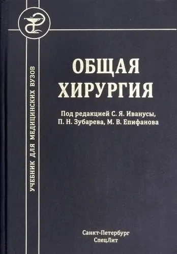 Общая хирургия. Учебник для медицинских вузов: купить с доставкой по Кипру или в книжных магазинах Букберри в Лимасоле, Ларнаке и Пафосе