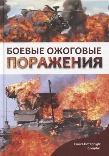 Боевые ожоговые поражения: купить с доставкой по Кипру или в книжных магазинах Букберри в Лимасоле, Ларнаке и Пафосе