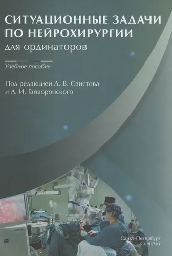 Ситуационные задачи по нейрохирургии для ординаторов. Учебное пособие: купить с доставкой по Кипру или в книжных магазинах Букберри в Лимасоле, Ларнаке и Пафосе