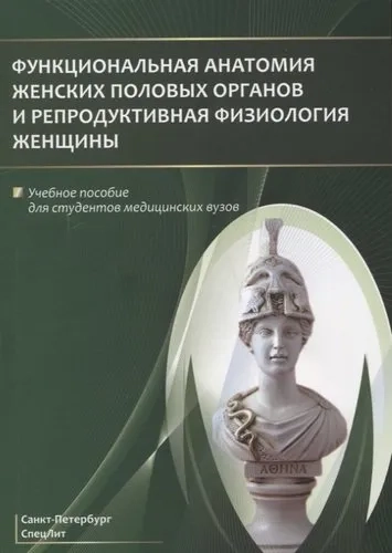 Функциональная анатомия женских половых органов. Учебное пособие: купить с доставкой по Кипру или в книжных магазинах Букберри в Лимасоле, Ларнаке и Пафосе