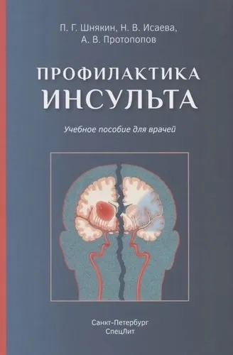 Профилактика инсульта. Учебное пособие: купить с доставкой по Кипру или в книжных магазинах Букберри в Лимасоле, Ларнаке и Пафосе