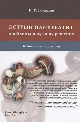 Острый панкреатит. Проблемы и пути их решения. Клинические лекции: купить с доставкой по Кипру или в книжных магазинах Букберри в Лимасоле, Ларнаке и Пафосе