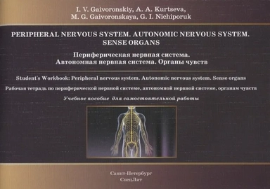 Периферическая нервная система. Автономная нервная система. Органы чувств. Рабочая тетрадь: купить с доставкой по Кипру или в книжных магазинах Букберри в Лимасоле, Ларнаке и Пафосе