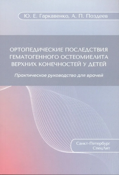 Ортопедические последствия гематогенного остеомиелита верхних конечностей у детей: купить с доставкой по Кипру или в книжных магазинах Букберри в Лимасоле, Ларнаке и Пафосе