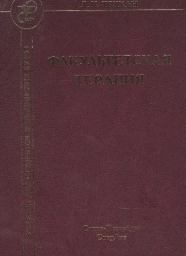 Факультетская терапия. Учебник: купить с доставкой по Кипру или в книжных магазинах Букберри в Лимасоле, Ларнаке и Пафосе